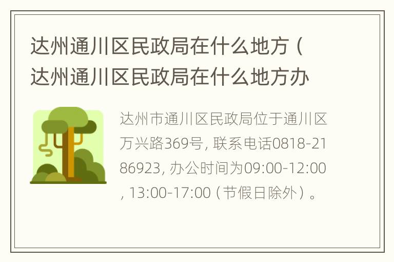 达州通川区民政局在什么地方（达州通川区民政局在什么地方办离婚）