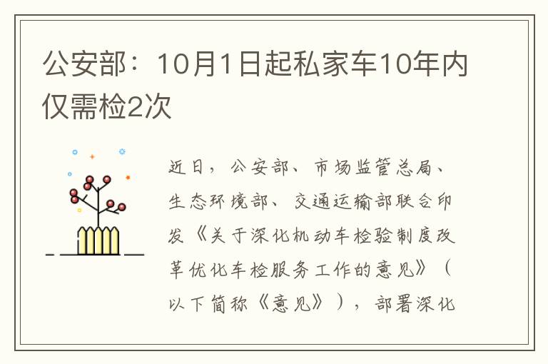 公安部：10月1日起私家车10年内仅需检2次