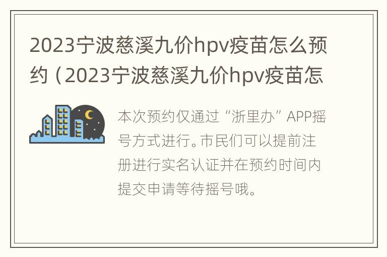 2023宁波慈溪九价hpv疫苗怎么预约（2023宁波慈溪九价hpv疫苗怎么预约的）