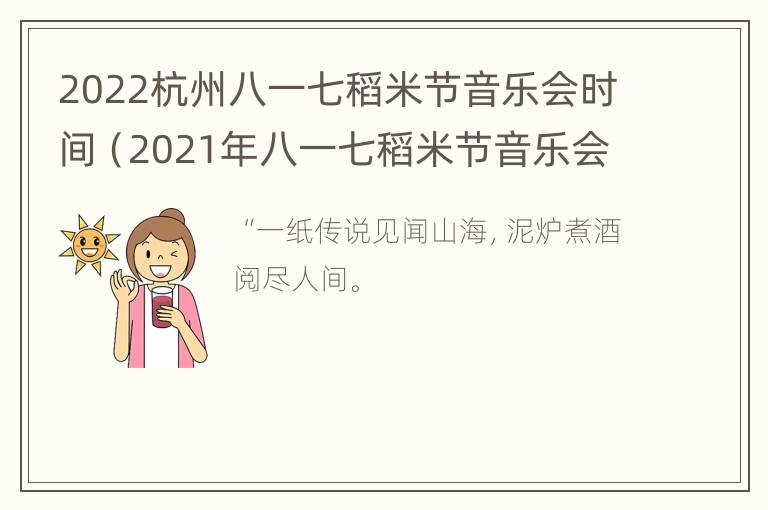 2022杭州八一七稻米节音乐会时间（2021年八一七稻米节音乐会官宣）