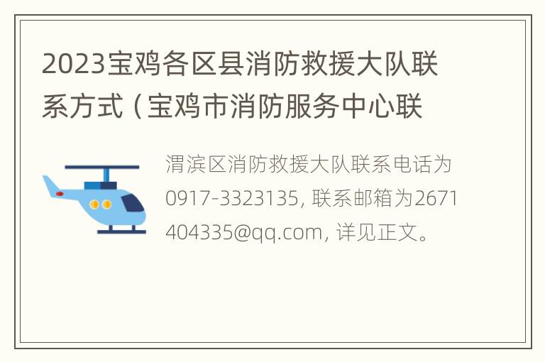 2023宝鸡各区县消防救援大队联系方式（宝鸡市消防服务中心联系电话）