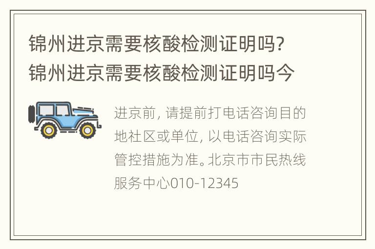 锦州进京需要核酸检测证明吗? 锦州进京需要核酸检测证明吗今天