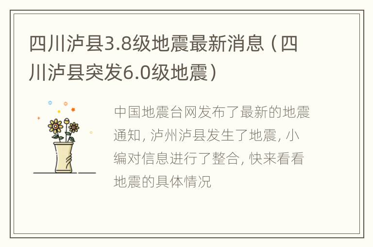 四川泸县3.8级地震最新消息（四川泸县突发6.0级地震）