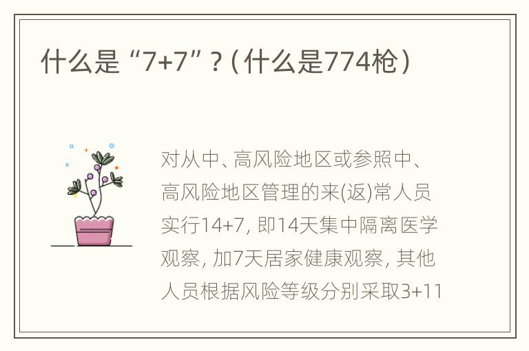 什么是“7+7”?（什么是774枪）