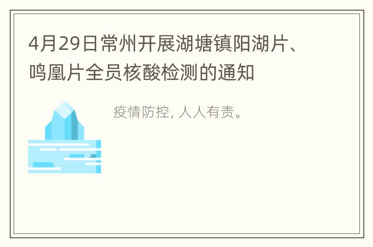 4月29日常州开展湖塘镇阳湖片、鸣凰片全员核酸检测的通知