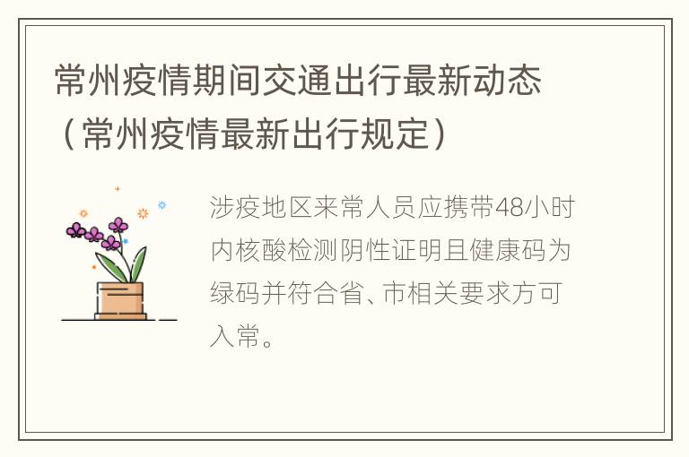 常州疫情期间交通出行最新动态（常州疫情最新出行规定）