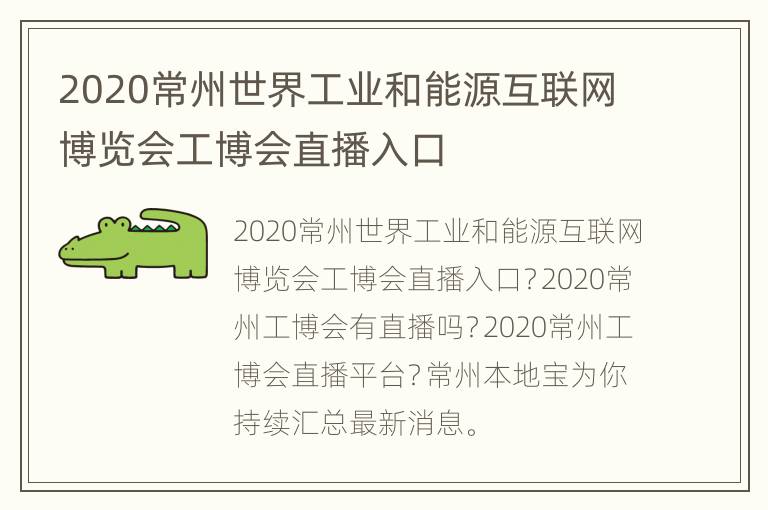 2020常州世界工业和能源互联网博览会工博会直播入口