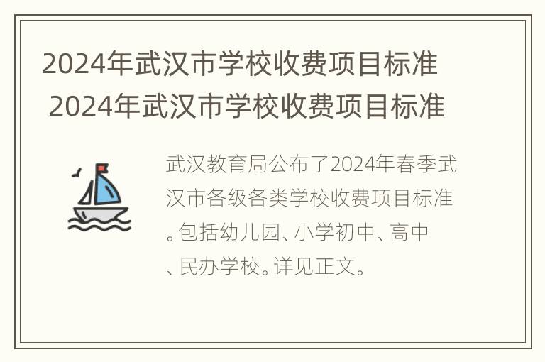 2024年武汉市学校收费项目标准 2024年武汉市学校收费项目标准表