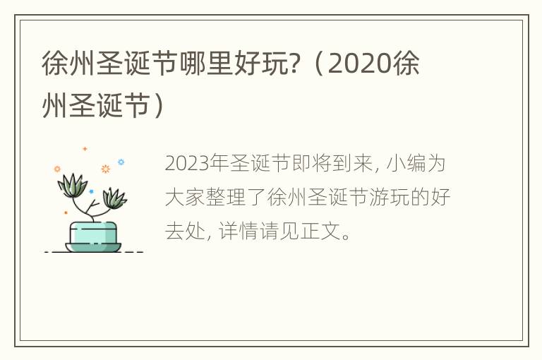 徐州圣诞节哪里好玩？（2020徐州圣诞节）