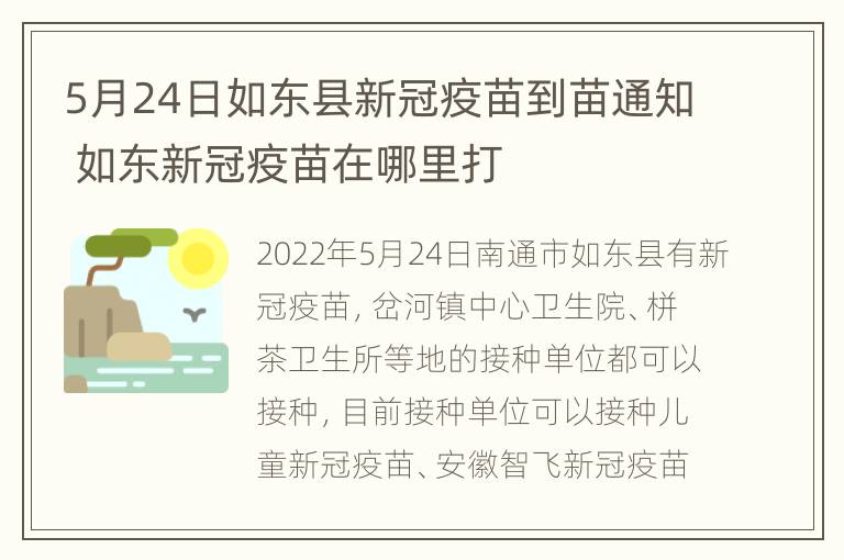 5月24日如东县新冠疫苗到苗通知 如东新冠疫苗在哪里打