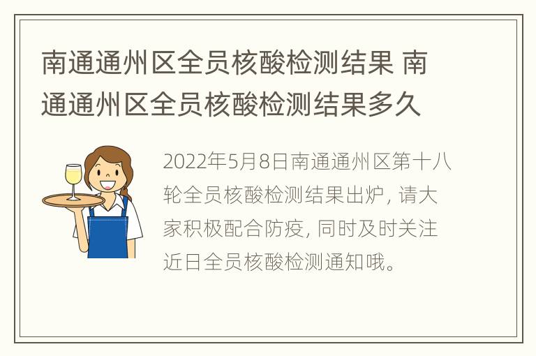 南通通州区全员核酸检测结果 南通通州区全员核酸检测结果多久出来