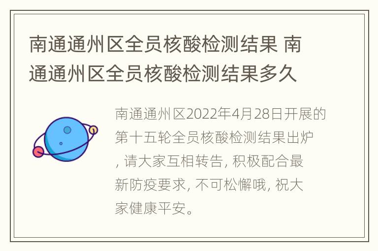 南通通州区全员核酸检测结果 南通通州区全员核酸检测结果多久出