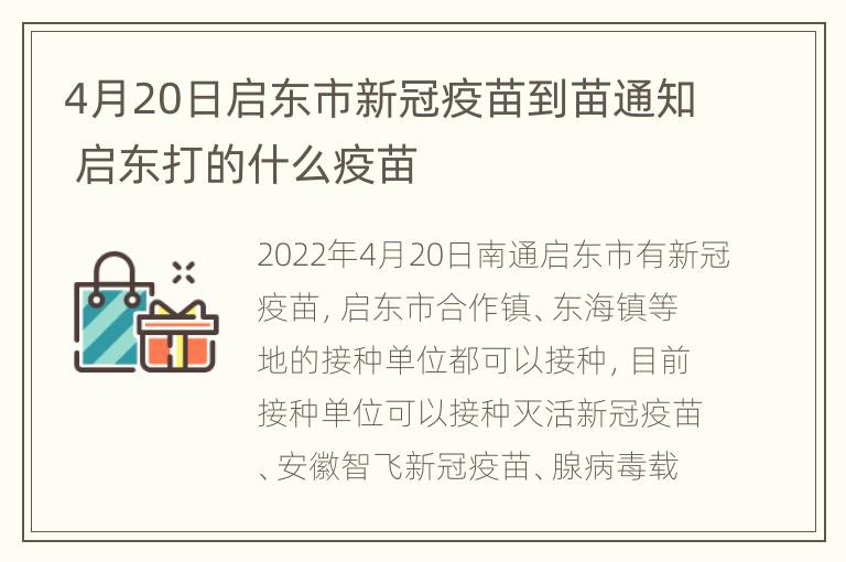 4月20日启东市新冠疫苗到苗通知 启东打的什么疫苗