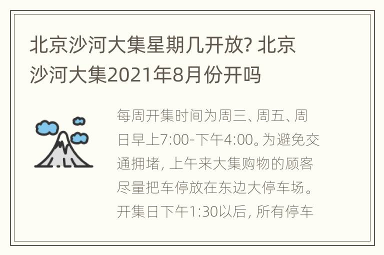 北京沙河大集星期几开放? 北京沙河大集2021年8月份开吗