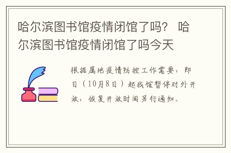 哈尔滨图书馆疫情闭馆了吗？ 哈尔滨图书馆疫情闭馆了吗今天