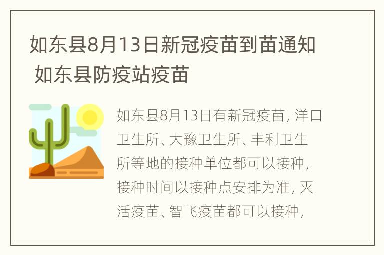 如东县8月13日新冠疫苗到苗通知 如东县防疫站疫苗