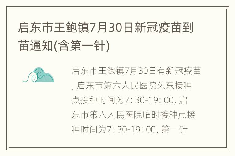 启东市王鲍镇7月30日新冠疫苗到苗通知(含第一针)