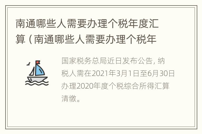 南通哪些人需要办理个税年度汇算（南通哪些人需要办理个税年度汇算清缴）