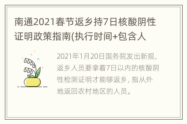 南通2021春节返乡持7日核酸阴性证明政策指南(执行时间+包含人群)