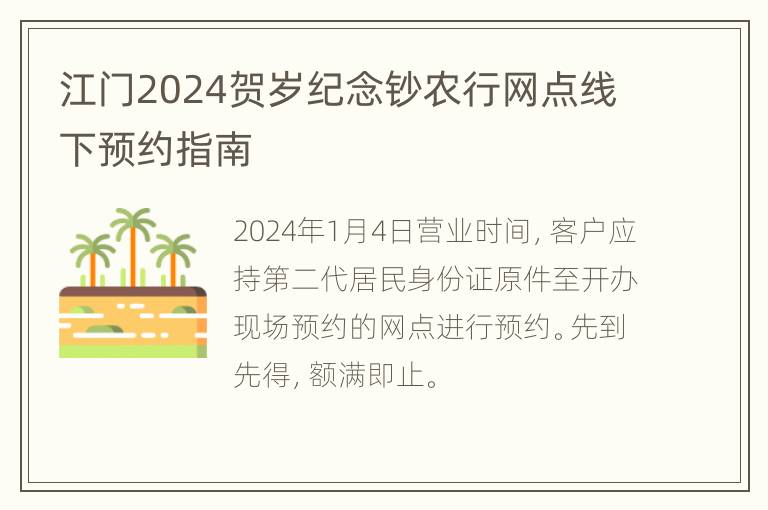 江门2024贺岁纪念钞农行网点线下预约指南