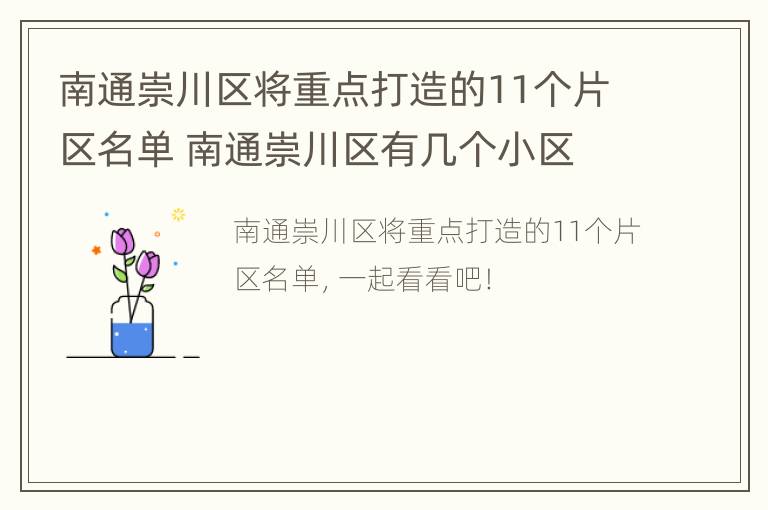 南通崇川区将重点打造的11个片区名单 南通崇川区有几个小区