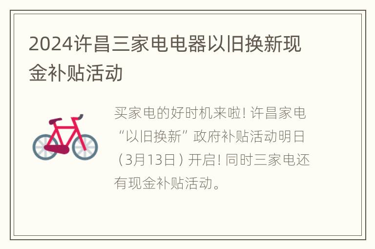 2024许昌三家电电器以旧换新现金补贴活动