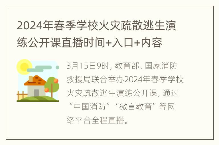 2024年春季学校火灾疏散逃生演练公开课直播时间+入口+内容