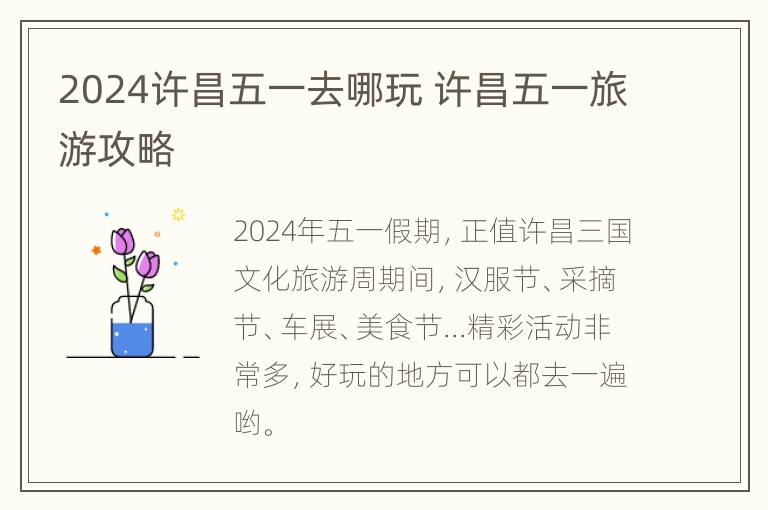 2024许昌五一去哪玩 许昌五一旅游攻略