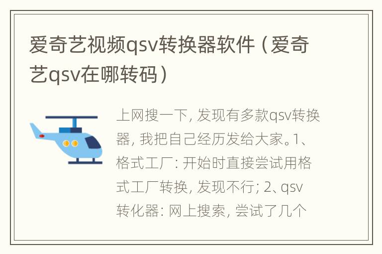 爱奇艺视频qsv转换器软件（爱奇艺qsv在哪转码）