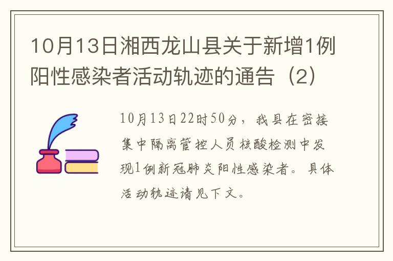 10月13日湘西龙山县关于新增1例阳性感染者活动轨迹的通告（2）