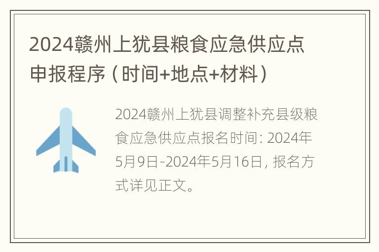 2024赣州上犹县粮食应急供应点申报程序（时间+地点+材料）