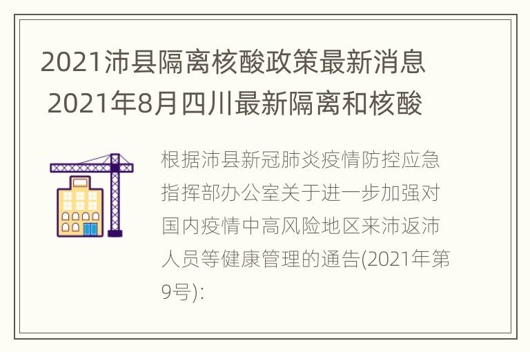 2021沛县隔离核酸政策最新消息 2021年8月四川最新隔离和核酸检测政策