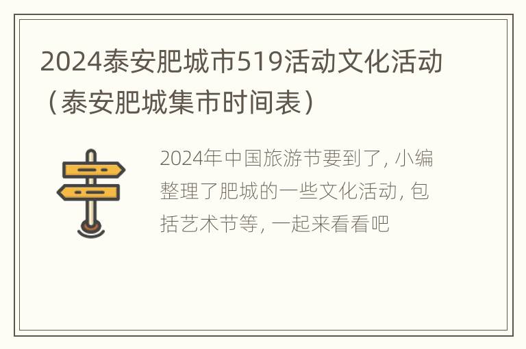 2024泰安肥城市519活动文化活动（泰安肥城集市时间表）