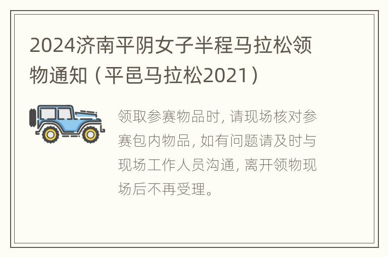 2024济南平阴女子半程马拉松领物通知（平邑马拉松2021）