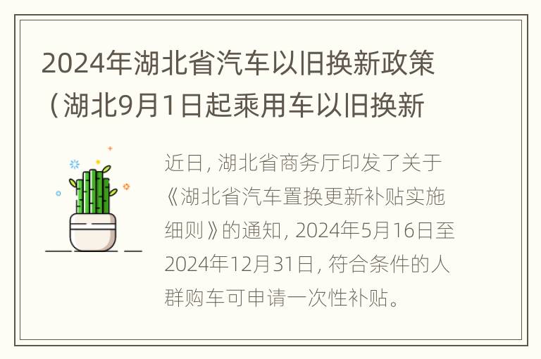 2024年湖北省汽车以旧换新政策（湖北9月1日起乘用车以旧换新）