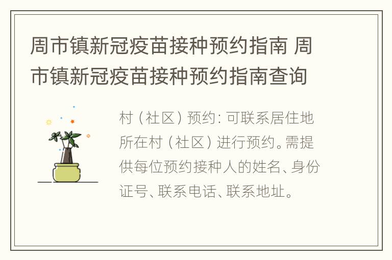 周市镇新冠疫苗接种预约指南 周市镇新冠疫苗接种预约指南查询