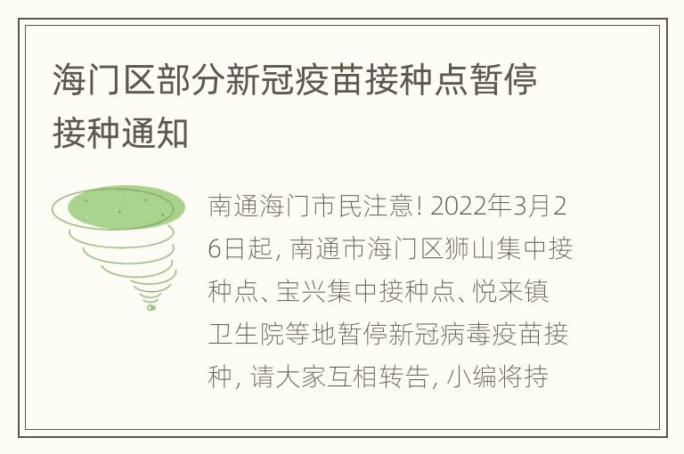 海门区部分新冠疫苗接种点暂停接种通知