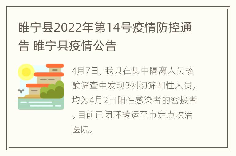 睢宁县2022年第14号疫情防控通告 睢宁县疫情公告