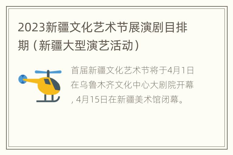 2023新疆文化艺术节展演剧目排期（新疆大型演艺活动）