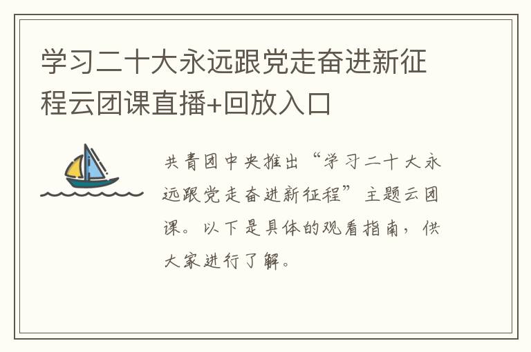 学习二十大永远跟党走奋进新征程云团课直播+回放入口