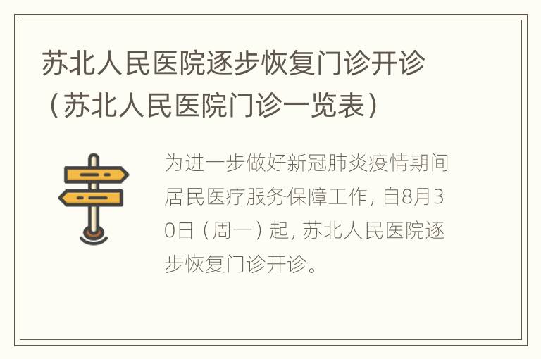 苏北人民医院逐步恢复门诊开诊（苏北人民医院门诊一览表）