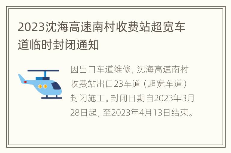 2023沈海高速南村收费站超宽车道临时封闭通知