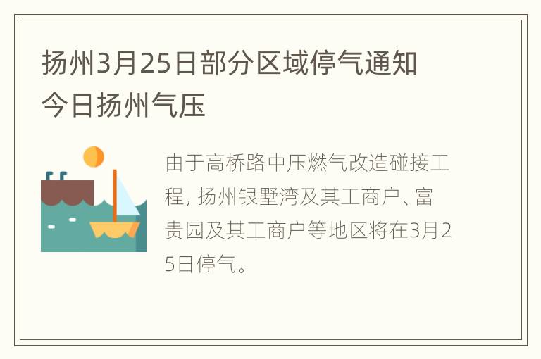 扬州3月25日部分区域停气通知 今日扬州气压