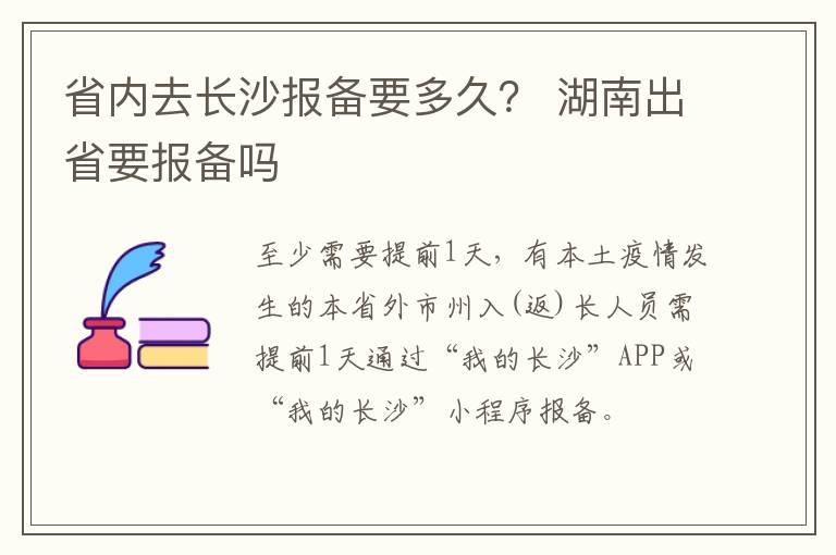 省内去长沙报备要多久？ 湖南出省要报备吗