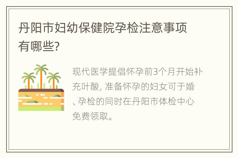 丹阳市妇幼保健院孕检注意事项有哪些？