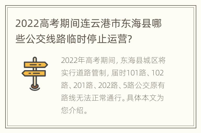 2022高考期间连云港市东海县哪些公交线路临时停止运营？