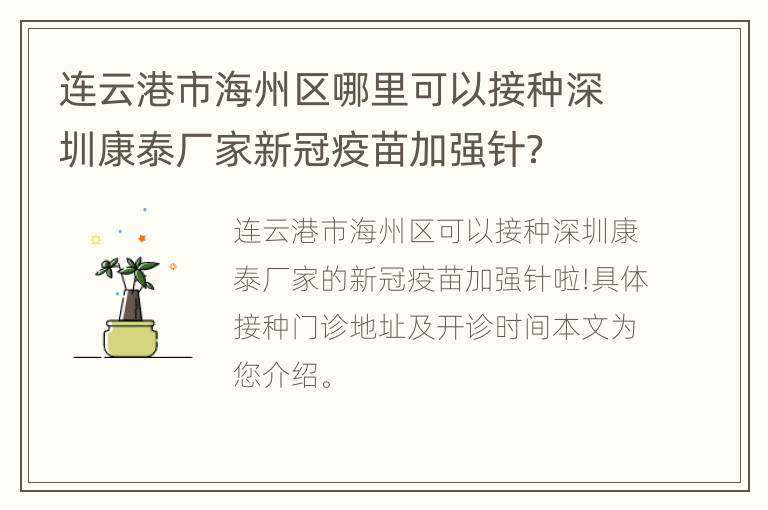 连云港市海州区哪里可以接种深圳康泰厂家新冠疫苗加强针？