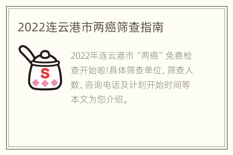 2022连云港市两癌筛查指南