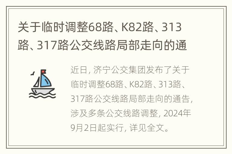 关于临时调整68路、K82路、313路、317路公交线路局部走向的通告