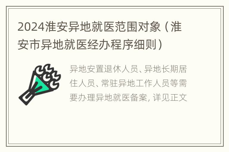 2024淮安异地就医范围对象（淮安市异地就医经办程序细则）